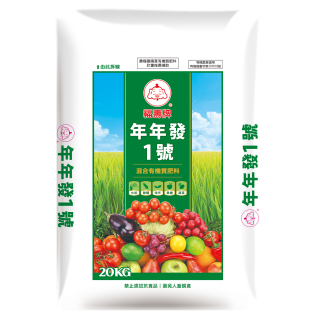 福壽牌年年發1號