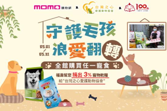 守護浪浪福壽攜手momo