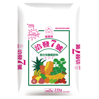 【福壽】洽發7號
