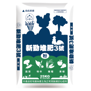 福壽牌新勤堆肥3號