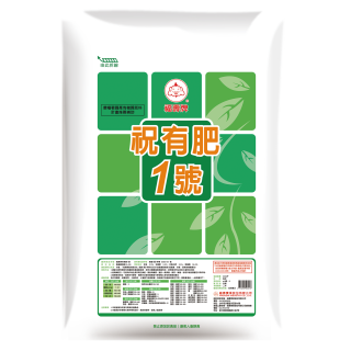 福壽牌新祝有肥1號